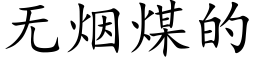 無煙煤的 (楷體矢量字庫)