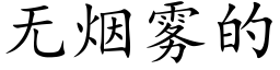 无烟雾的 (楷体矢量字库)