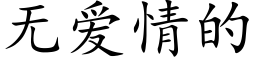 无爱情的 (楷体矢量字库)