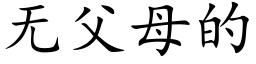 無父母的 (楷體矢量字庫)