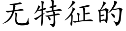 无特征的 (楷体矢量字库)