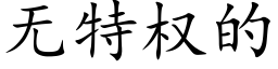 無特權的 (楷體矢量字庫)