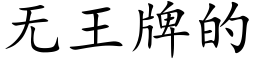 無王牌的 (楷體矢量字庫)