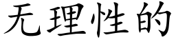 無理性的 (楷體矢量字庫)