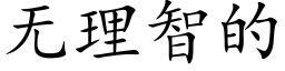 無理智的 (楷體矢量字庫)