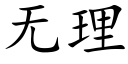 無理 (楷體矢量字庫)