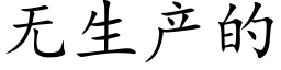 无生产的 (楷体矢量字库)