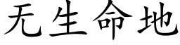 无生命地 (楷体矢量字库)