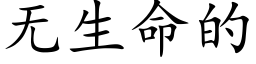 无生命的 (楷体矢量字库)