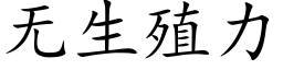 无生殖力 (楷体矢量字库)