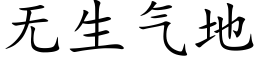 无生气地 (楷体矢量字库)