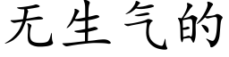 无生气的 (楷体矢量字库)