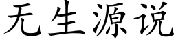 无生源说 (楷体矢量字库)