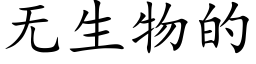 无生物的 (楷体矢量字库)