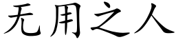 無用之人 (楷體矢量字庫)