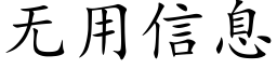 無用信息 (楷體矢量字庫)