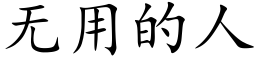 无用的人 (楷体矢量字库)