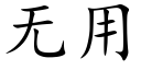 無用 (楷體矢量字庫)