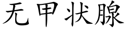 無甲狀腺 (楷體矢量字庫)