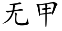 無甲 (楷體矢量字庫)