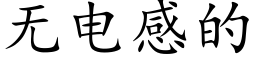 無電感的 (楷體矢量字庫)