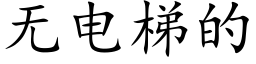 无电梯的 (楷体矢量字库)