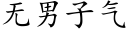 無男子氣 (楷體矢量字庫)