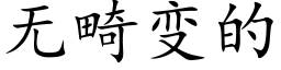 无畸变的 (楷体矢量字库)