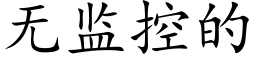 无监控的 (楷体矢量字库)