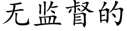 無監督的 (楷體矢量字庫)