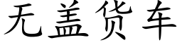 无盖货车 (楷体矢量字库)