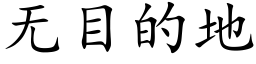 無目的地 (楷體矢量字庫)