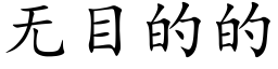 無目的的 (楷體矢量字庫)