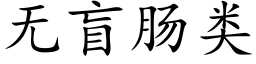 無盲腸類 (楷體矢量字庫)