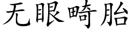 無眼畸胎 (楷體矢量字庫)