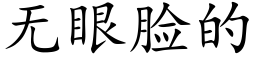 无眼脸的 (楷体矢量字库)