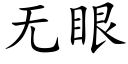 无眼 (楷体矢量字库)