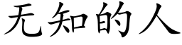 无知的人 (楷体矢量字库)