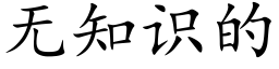 無知識的 (楷體矢量字庫)