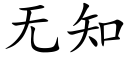 無知 (楷體矢量字庫)