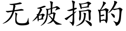 无破损的 (楷体矢量字库)