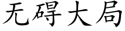 無礙大局 (楷體矢量字庫)