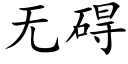 无碍 (楷体矢量字库)