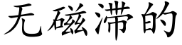 無磁滞的 (楷體矢量字庫)