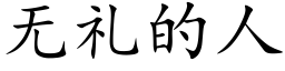 無禮的人 (楷體矢量字庫)