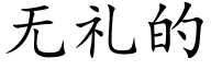 无礼的 (楷体矢量字库)