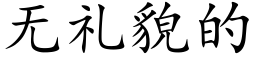 无礼貌的 (楷体矢量字库)