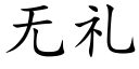 无礼 (楷体矢量字库)