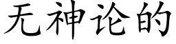 無神論的 (楷體矢量字庫)