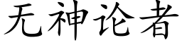 無神論者 (楷體矢量字庫)